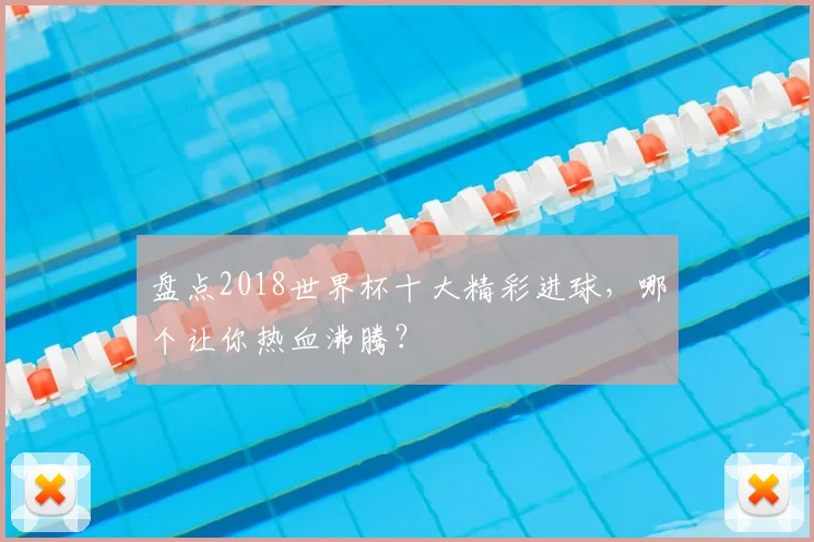 盘点2018世界杯十大精彩进球,哪个让你热血沸腾?