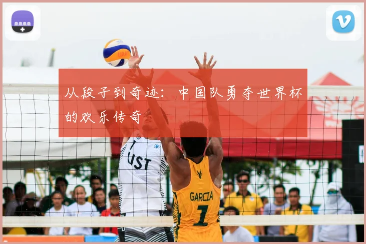 从段子到奇迹:中国队勇夺世界杯的欢乐传奇