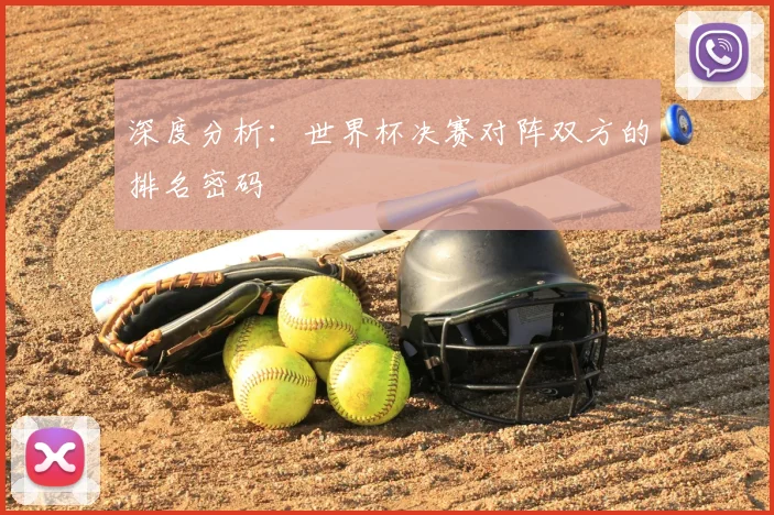 深度分析：世界杯决赛对阵双方的排名密码