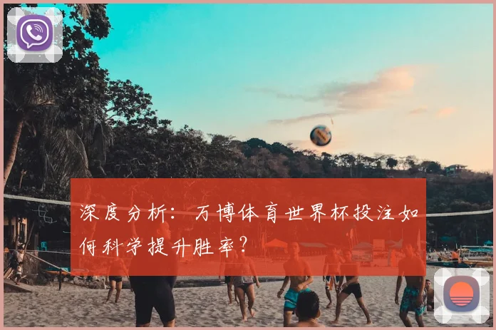 深度分析：万博体育世界杯投注如何科学提升胜率？