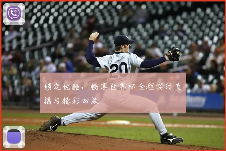 锁定优酷，畅享世界杯全程实时直播与精彩回放