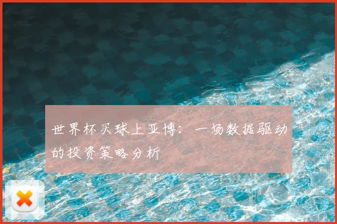 世界杯买球上亚博:一场数据驱动的投资策略分析