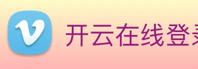 开云在线登录app官网 Logo